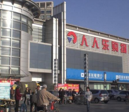 天津人人樂購物廣場